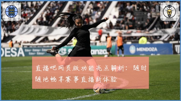 直播吧网页版功能亮点解析：随时随地畅享赛事直播新体验