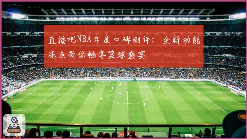 直播吧NBA年度口碑测评：全新功能亮点带你畅享篮球盛宴