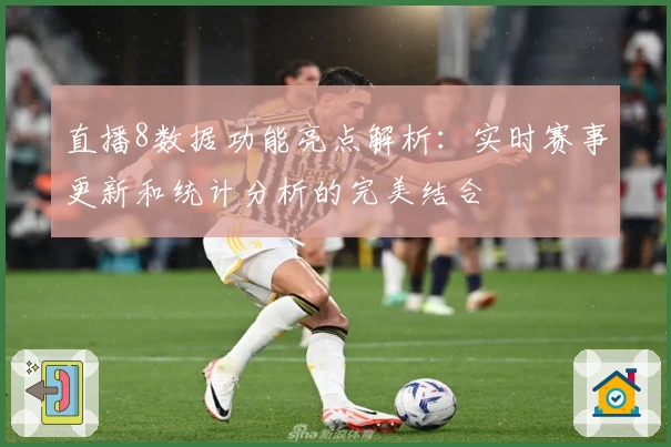 直播8数据功能亮点解析：实时赛事更新和统计分析的完美结合
