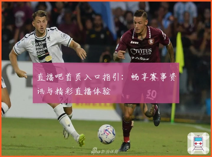 直播吧首页入口指引：畅享赛事资讯与精彩直播体验