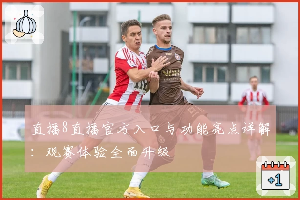 直播8直播官方入口与功能亮点详解：观赛体验全面升级