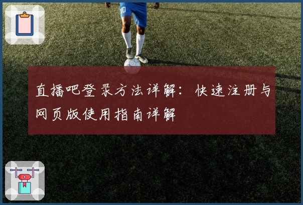 直播吧登录方法详解：快速注册与网页版使用指南详解