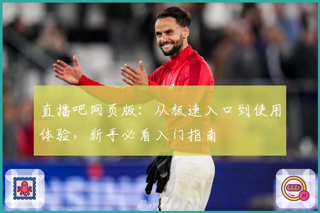 直播吧网页版:从极速入口到使用体验,新手必看入门指南